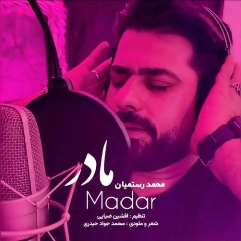 محمد رستمیان – مادر